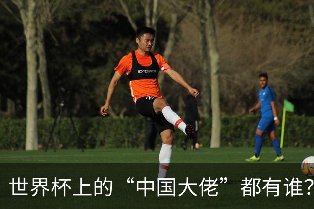 世界杯上的“中国大佬”都有谁？