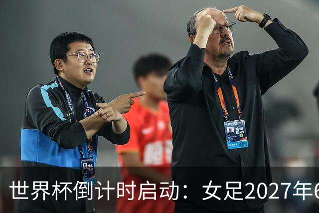 世界杯倒计时启动：女足2027年6月24日巴西开踢，男足2030年三国联办