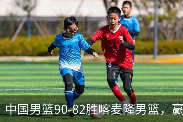 中国男篮90-82胜喀麦隆男篮，赢球功臣是他，焦泊乔庞峥麟靠边站