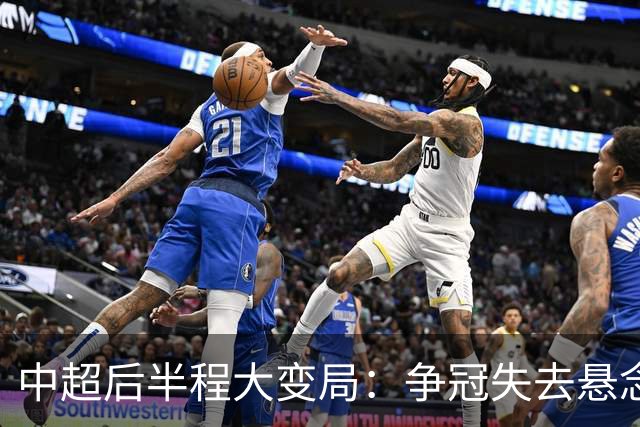 中超后半程大变局：争冠失去悬念，保级混战上演最强逆袭