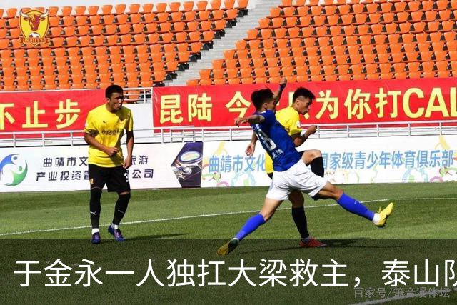 于金永一人独扛大梁救主，泰山队足协杯险胜难掩球队诸多沉疴与深层困境