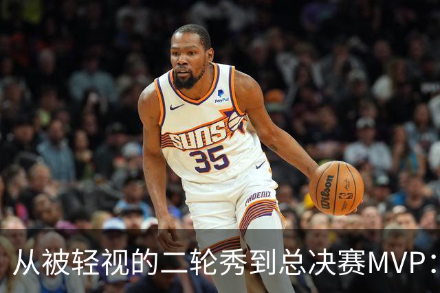 从被轻视的二轮秀到总决赛MVP：布伦森的逆袭密码