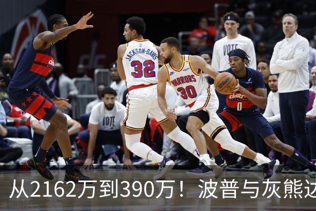 从2162万到390万！波普与灰熊达成买断：澄清期后签约76人再联手詹姆斯
