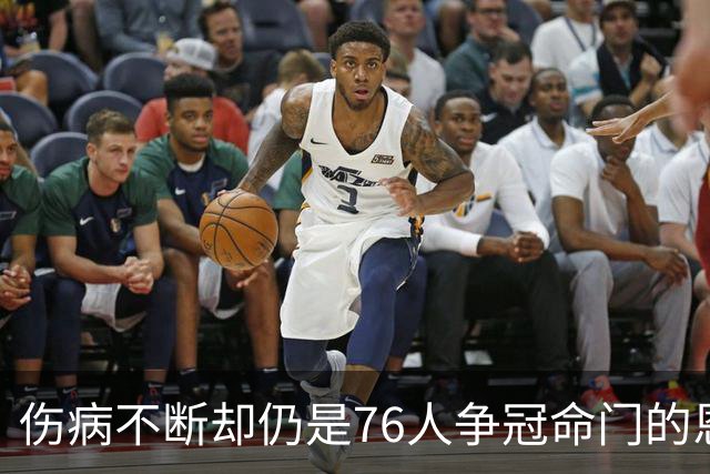伤病不断却仍是76人争冠命门的恩比德，现在还剩多少统治力？