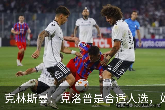 克林斯曼：克洛普是合适人选，如今德国队距离世界顶尖差很远