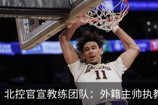 北控官宣教练团队：外籍主帅执教 张兆旭与韩硕助理教练