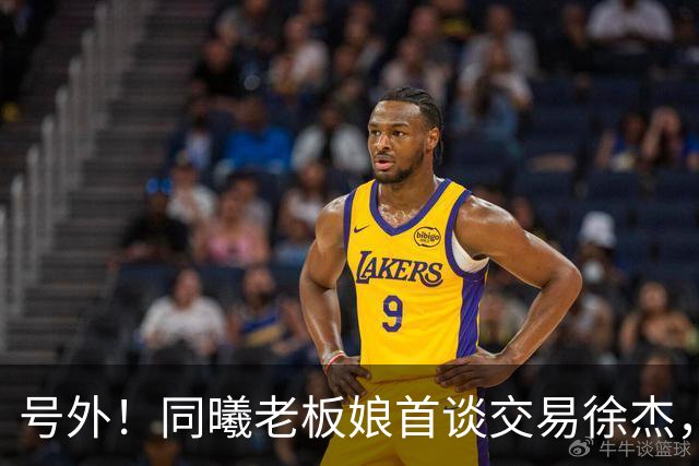 号外！同曦老板娘首谈交易徐杰，朱总冤大头？新帅已有人选！