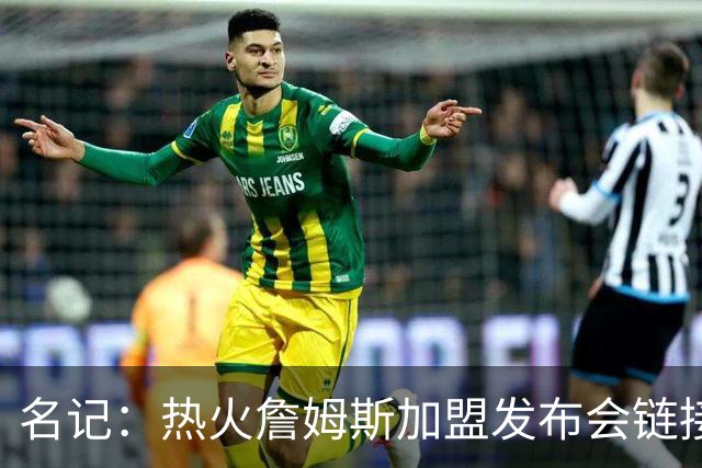 名记：热火詹姆斯加盟发布会链接泄露 因员工为休假而提前赶工