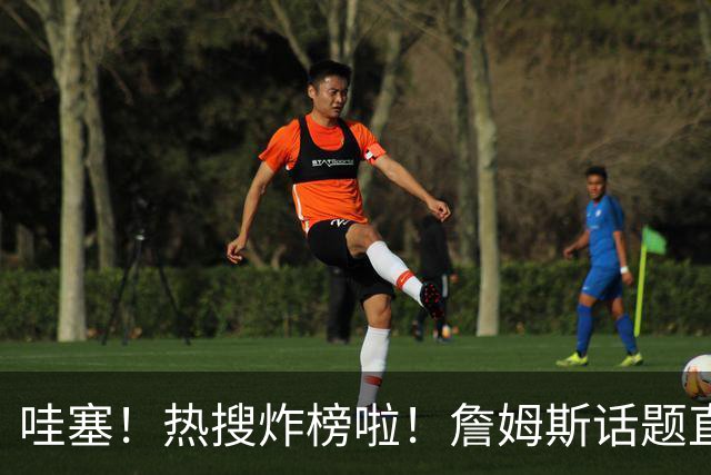 哇塞！热搜炸榜啦！詹姆斯话题直接燃爆全网！