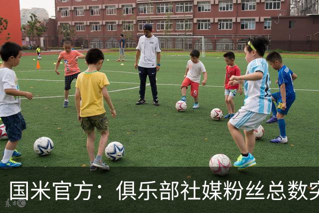 国米官方：俱乐部社媒粉丝总数突破1亿