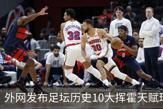 外网发布足坛历史10大挥霍天赋球星 热刺旧将阿里和巴神都没他惨