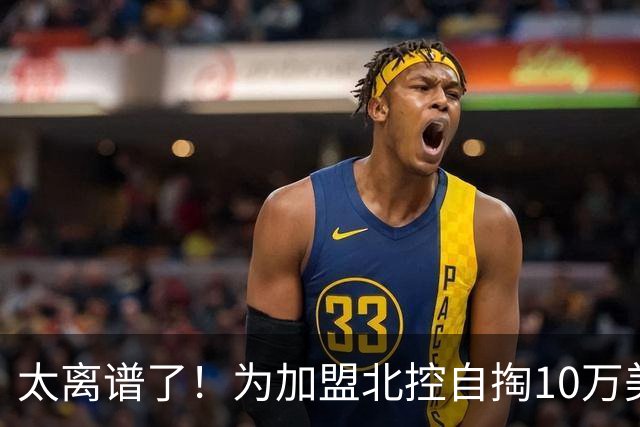 太离谱了！为加盟北控自掏10万美金买断，NBA昔日天才内线太拼了