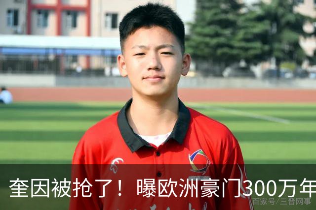 奎因被抢了！曝欧洲豪门300万年薪强行挖人，广东队惨遭重大打击