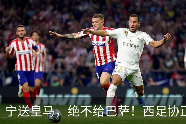宁送皇马，绝不给巴萨！西足协正式立案，阿尔瓦雷斯合同锁到2030，5亿买断条款面前巴萨1亿报价直接砸回去