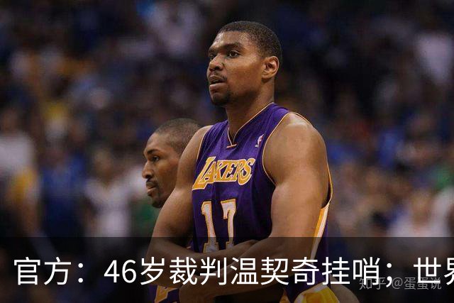 官方：46岁裁判温契奇挂哨；世界杯决赛为其生涯谢幕战