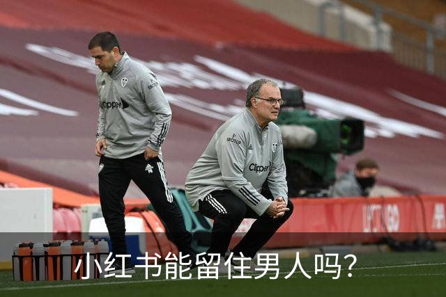 小红书能留住男人吗？