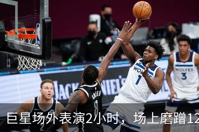 巨星场外表演2小时，场上磨蹭120分钟，托雷斯最后醒！