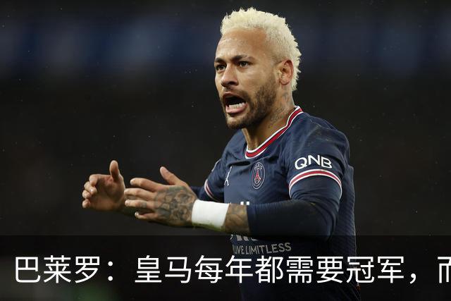 巴莱罗：皇马每年都需要冠军，而且是需要不间断地获得冠军