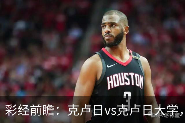 彩经前瞻：克卢日vs克卢日大学，主队欧战惨败渴望走出低谷