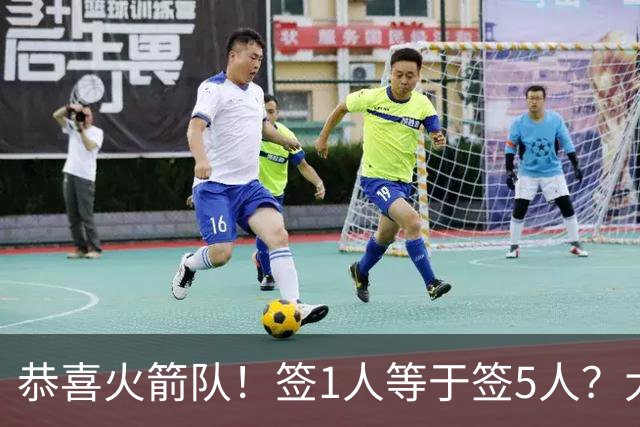 恭喜火箭队！签1人等于签5人？大龄新秀可换防中锋，攻防技能全面