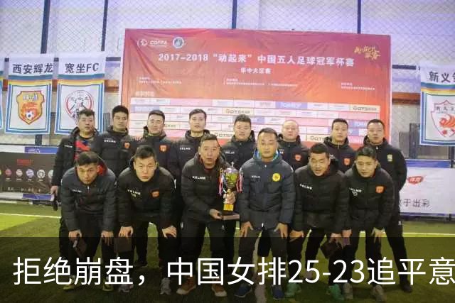 拒绝崩盘，中国女排25-23追平意大利，诞生2个不可思议，唐欣低迷