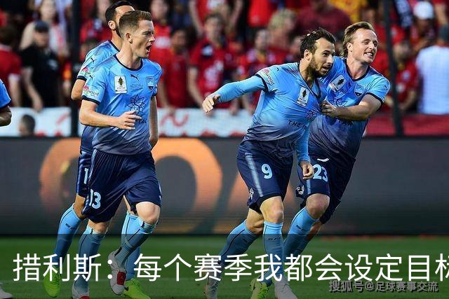 措利斯：每个赛季我都会设定目标，没想到上赛季送那么多助攻