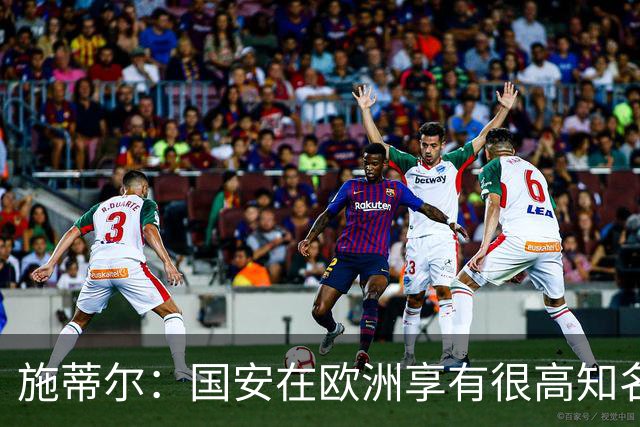 施蒂尔：国安在欧洲享有很高知名度；我们核心职责是因材施教