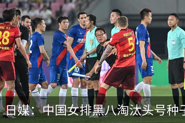 日媒：中国女排黑八淘汰头号种子，亚锦赛最大劲敌出炉，日本球迷直呼恐怖