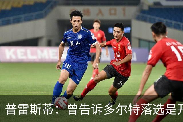 普雷斯蒂：曾告诉多尔特落选是开始而非结束 如今他已是领跑者