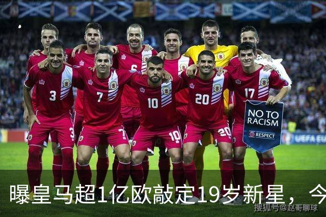 曝皇马超1亿欧敲定19岁新星，今夏已引进穆帅+5新援，还在追1强人