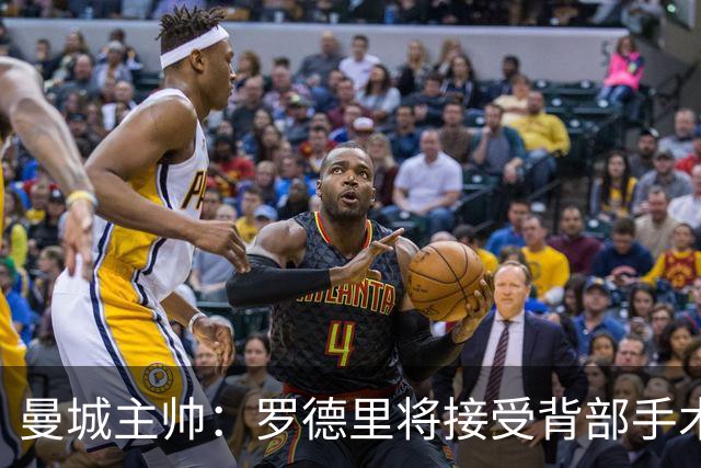 曼城主帅：罗德里将接受背部手术
