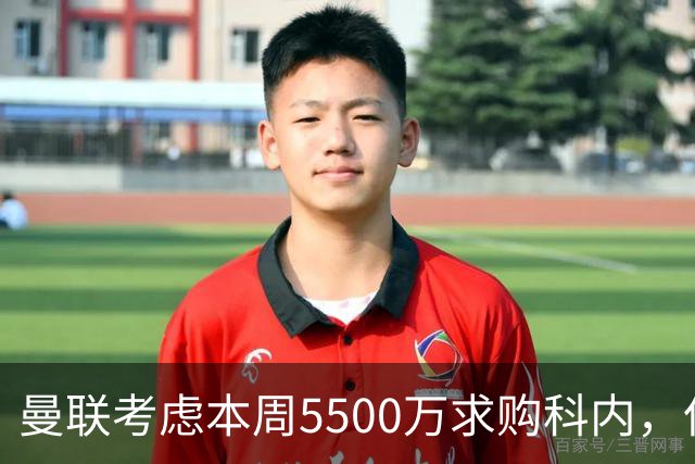 曼联考虑本周5500万求购科内，但尚未接洽罗马！新帝星具体伤情曝光