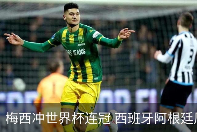 梅西冲世界杯连冠 西班牙阿根廷周日凌晨3点决赛