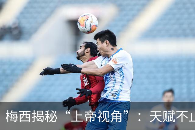 梅西揭秘“上帝视角”：天赋不止盘带，提前预判威胁、读懂球场走向