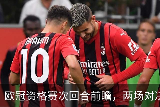 欧冠资格赛次回合前瞻，两场对决局势差距悬殊