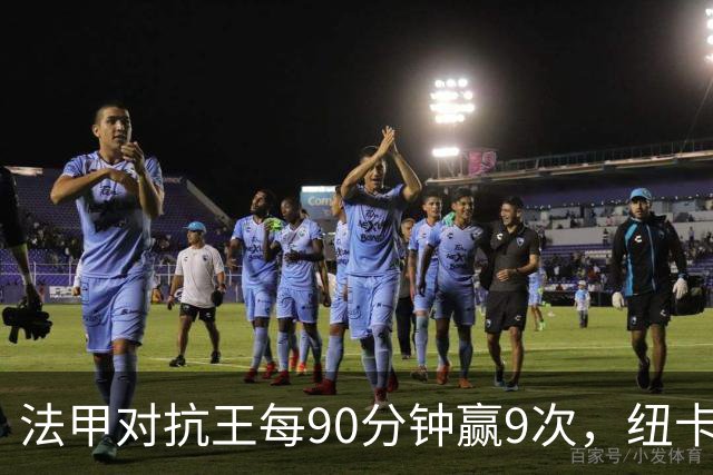 法甲对抗王每90分钟赢9次，纽卡3550万镑签下20岁中场