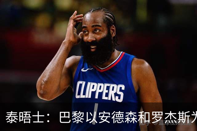 泰晤士：巴黎以安德森和罗杰斯为参考，为巴尔科拉要价1.45亿镑