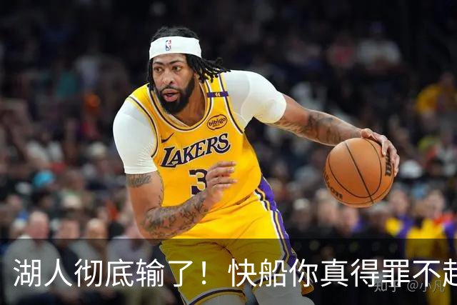 湖人彻底输了！快船你真得罪不起，1200亿，这才是老大