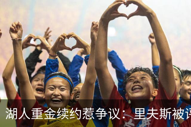 湖人重金续约惹争议：里夫斯被评联盟最被高估球员