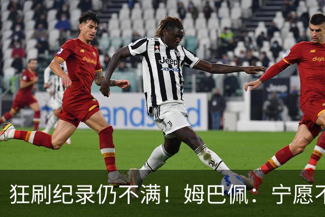 狂刷纪录仍不满！姆巴佩：宁愿不要世界杯历史射手王 而是去踢决赛