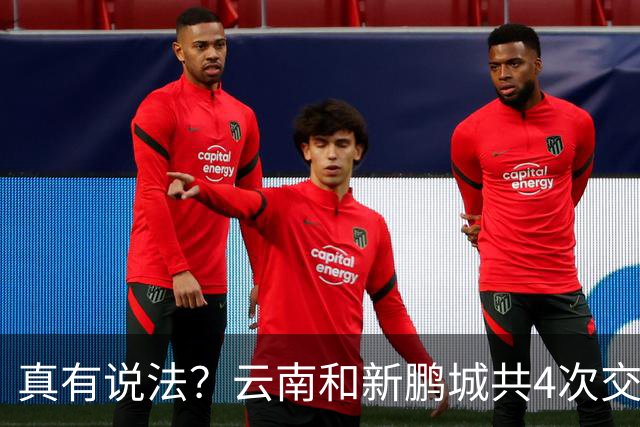 真有说法？云南和新鹏城共4次交锋有3场比分均为4-3，云南获胜