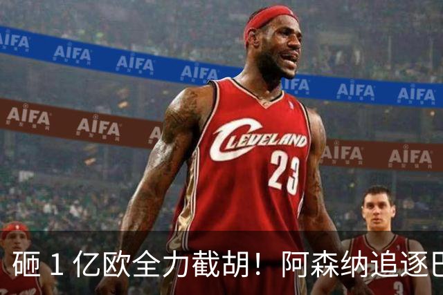 砸 1 亿欧全力截胡！阿森纳追逐巴黎飞翼巴尔科拉，重磅转会落地