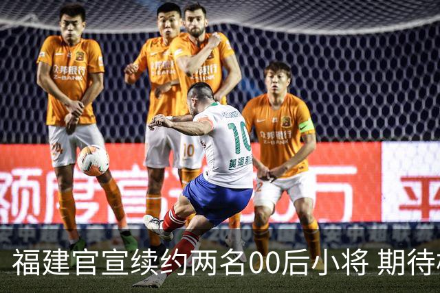 福建官宣续约两名00后小将 期待杨阿力与冯洺臻表现