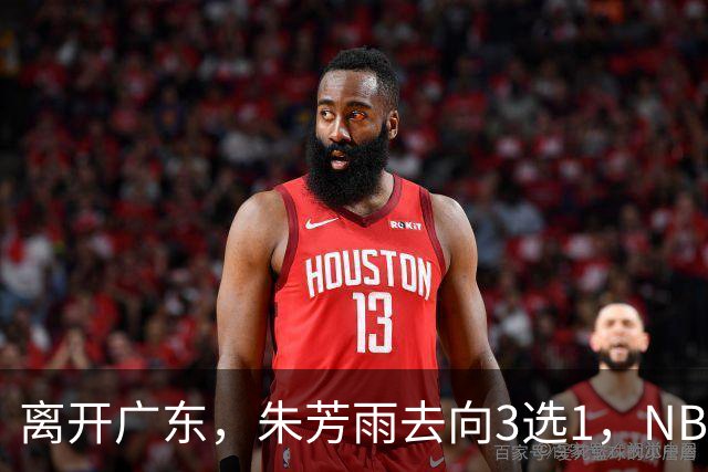 离开广东，朱芳雨去向3选1，NBL:豪门有意抢签，或携手丁彦雨航