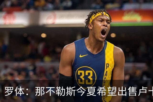 罗体：那不勒斯今夏希望出售卢卡库，但德布劳内仍是球队项目核心
