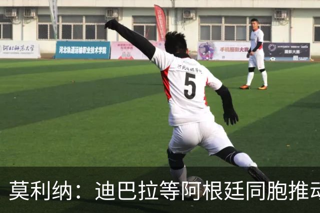 莫利纳：迪巴拉等阿根廷同胞推动我来红狼 我会为罗马奉献一切
