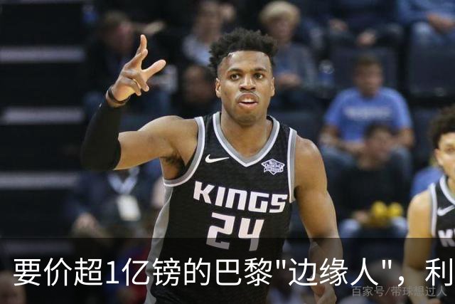 要价超1亿镑的巴黎"边缘人"，利物浦阿森纳仍视其为头号猎物