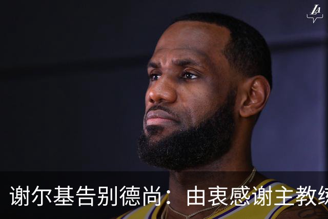 谢尔基告别德尚：由衷感谢主教练，他为法国足球付出良多