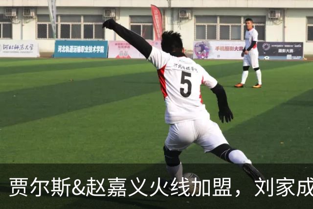 贾尔斯&赵嘉义火线加盟，刘家成大展身手助北控崛起倒计时