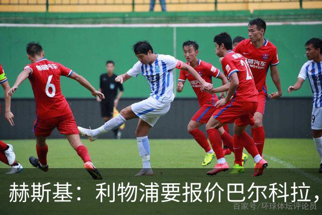 赫斯基：利物浦要报价巴尔科拉，他有迪亚斯和马内那种冲击感